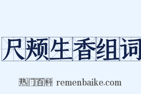 尺颊生香组词是什么意思的图片